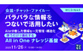 『会議・チャット・ファイル――バラバラな情報をつないで活用したい』というテーマのウェビナーを開催