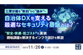 『三層分離を“制約”から“強み”へ、自治体DXを支える最適なセキュリティ基盤とは？』というテーマのウェビナーを開催