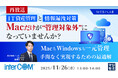 『【再放送】IT資産管理と情報漏洩対策、Macだけが“管理対象外”になっていませんか？』というテーマのウェビナーを開催