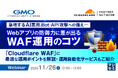 『急増するAI悪用、Bot・API攻撃への備え――Webアプリの防御力に差が出るWAF運用のコツ』というテーマのウェビナーを開催