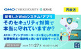 『【再放送】開発したWebシステム／アプリ、そのセキュリティ対策で本当に守れていますか？』というテーマのウェビナーを開催