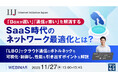 『「Boxが遅い」「通信が重い」を解消する、SaaS時代のネットワーク最適化とは？』というテーマのウェビナーを開催