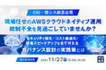 『【CIO・情シス部長必見】現場任せのAWSクラウドネイティブ運用、統制不全を見過ごしていませんか？』というテーマのウェビナーを開催