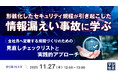 『形骸化したセキュリティ規程が引き起こした情報漏えい事故に学ぶ 』というテーマのウェビナーを開催