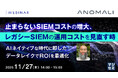『止まらないSIEMコストの増大、レガシーSIEMの運用コストを見直す時』というテーマのウェビナーを開催