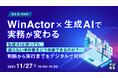 『WinActor×生成AIで実務が変わる』というテーマのウェビナーを開催