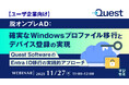 『【ユーザ企業向け】脱オンプレAD：確実なWindowsプロファイル移行とデバイス登録の実現』というテーマのウェビナーを開催