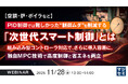 『【空調・炉・ボイラなど】PID制御では難しかった“制御ムダ”を削減する「次世代スマート制御」とは』というテーマのウェビナーを開催