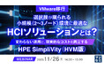 『【VMware移行】選択肢が限られる小規模（2～3ノード）環境に最適なHCIソリューションとは？』というテーマのウェビナーを開催