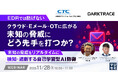 『EDRでは防げないクラウド・Eメール・OTに広がる未知の脅威にどう先手を打つか？』というテーマのウェビナーを開催