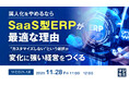 『属人化をやめるなら、SaaS型ERPが最適な理由』というテーマのウェビナーを開催