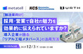 『【製造業向け】採用・営業で自社の魅力を効果的に伝えられていますか？』というテーマのウェビナーを開催