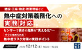 『【建設・工場・物流・教育現場など】熱中症対策義務化への実務対応』というテーマのウェビナーを開催