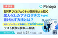 『【再放送】ERPプロジェクトの費用増大を招く、属人化したアナログテストから抜け出す方法とは？』というテーマのウェビナーを開催