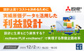 『【設計上流でコストを決めるために】実績原価データを活用した利益設計』というテーマのウェビナーを開催