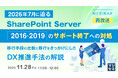 『【再放送】2026年7月に迫る、SharePoint Server2016・2019のサポート終了への対処』というテーマのウェビナーを開催
