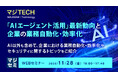 『「AIエージェント活用」最新動向と、企業の業務自動化・効率化』というテーマのウェビナーを開催
