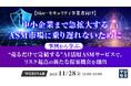 『【SIer・セキュリティ事業者向け】中小企業まで急拡大するASM市場に乗り遅れないために』というテーマのウェビナーを開催