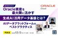 『【再放送】Oracle資産を最大限に活かす生成AI活用データ基盤とは？』というテーマのウェビナーを開催