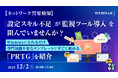 『【ネットワーク異常検知】設定スキル不足が監視ツール導入を阻んでいませんか？』というテーマのウェビナーを開催