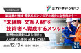 『製造業の機械・電気系エンジニアの減少に立ち向かうー “未経験・文系人材”を技術者へ育成するメソッド』というテーマのウェビナーを開催
