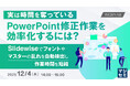 『実は時間を奪っているPowerPoint修正作業を効率化するには？』というテーマのウェビナーを開催