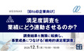 『【BtoB企業向け】満足度調査を業績にどう連動させるのか？』というテーマのウェビナーを開催