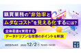 『購買業務の“非効率とムダなコスト”を見える化するには？』というテーマのウェビナーを開催