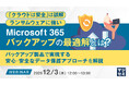 『「クラウドは安全」は誤解、ランサムウェアに強いMicrosoft 365バックアップの最適解とは？』というテーマのウェビナーを開催