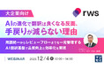 『【大企業向け】AIの進化で翻訳は良くなる反面、手戻りが減らない理由』というテーマのウェビナーを開催