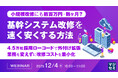『小規模改修にも数百万円・数ヶ月？基幹システム改修を速く、安くする方法』というテーマのウェビナーを開催