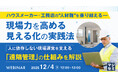 『ハウスメーカー・工務店の“人材難”を乗り越える―現場力を高める見える化の実践法 』というテーマのウェビナーを開催