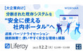 『【大企業向け】分断された既存システムを“安全に使える社内ポータル”へ』というテーマのウェビナーを開催