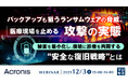 『バックアップも狙うランサムウェアの脅威、医療現場を止める攻撃の実態』というテーマのウェビナーを開催