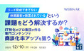『「リード育成できてない」「休眠顧客が放置されている」という課題をどう解決するか？』というテーマのウェビナーを開催