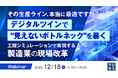 『その生産ライン、本当に最適ですか？デジタルツインで"見えないボトルネック"を暴く』というテーマのウェビナーを開催