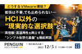 『【どうするVMware環境？】拡張は不要、でも止められない――HCI以外の“現実的な選択肢”とは』というテーマのウェビナーを開催