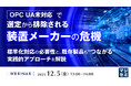 『OPC UA未対応で選定から排除される装置メーカーの危機』というテーマのウェビナーを開催