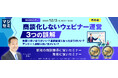 『【再放送】商談化しないウェビナー運営、３つの誤解』というテーマのウェビナーを開催