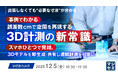 『【出張しなくても“必要な寸法”が分かる】事例でわかる、誤差数cmで空間を再現する3D計測の新常識』というテーマのウェビナーを開催