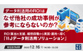 『データ利活用のROIは、なぜ他社の成功事例が参考にならないのか？』というテーマのウェビナーを開催