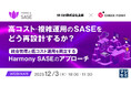 『高コスト・複雑運用のSASEをどう再設計するか？』というテーマのウェビナーを開催