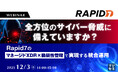 『【500名以上の企業向け】全方位のサイバー脅威に備えていますか？』というテーマのウェビナーを開催