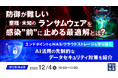 『防御が難しい亜種・未知のランサムウェアを感染”前”に止める最適解とは？』というテーマのウェビナーを開催