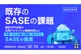 『既存のSASEの課題』というテーマのウェビナーを開催