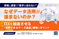 『【現場と経営で“数字が合わない”】なぜデータ活用が進まないのか？』というテーマのウェビナーを開催