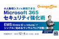 『小人数情シスでも実現できる Microsoft 365セキュリティ強化術』というテーマのウェビナーを開催
