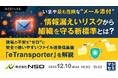 『いまや最も危険な“メール添付”、情報漏えいリスクから組織を守る新標準とは？』というテーマのウェビナーを開催