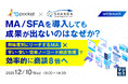 『MA／SFAを導入しても成果が出ないのはなぜか？』というテーマのウェビナーを開催