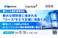 『【新リース会計基準対応】膨大な契約書に含まれる“リース”をどう正確に見抜くか』というテーマのウェビナーを開催
